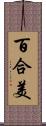 百合美 Scroll