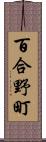 百合野町 Scroll