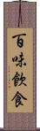 百味飮食 Scroll
