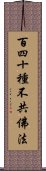 百四十種不共佛法 Scroll