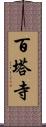 百塔寺 Scroll