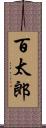 百太郎 Scroll