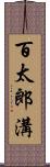 百太郎溝 Scroll