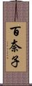 百奈子 Scroll