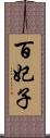 百妃子 Scroll