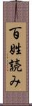 百姓読み Scroll