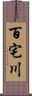 百宅川 Scroll