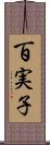 百実子 Scroll