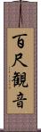 百尺観音 Scroll