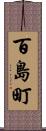 百島町 Scroll