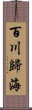 百川歸海 Scroll