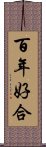 百年好合 Scroll