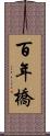 百年橋 Scroll