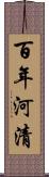 百年河清 Scroll