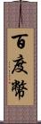 百度幣 Scroll