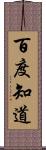 百度知道 Scroll