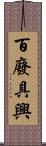 百廢具興 Scroll