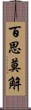 百思莫解 Scroll