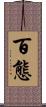 百態 Scroll