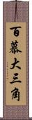 百慕大三角 Scroll