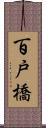 百戸橋 Scroll