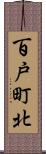 百戸町北 Scroll