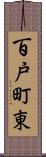 百戸町東 Scroll