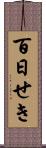 百日せき Scroll