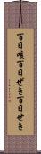 百日咳 Scroll