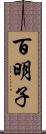 百明子 Scroll