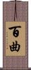 百曲 Scroll