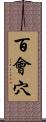 百會穴 Scroll