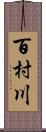 百村川 Scroll