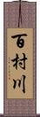 百村川 Scroll