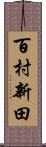 百村新田 Scroll