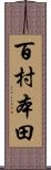 百村本田 Scroll