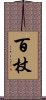 百杖 Scroll