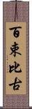 百束比古 Scroll