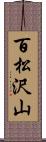 百松沢山 Scroll