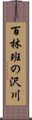 百林班の沢川 Scroll