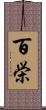 百栄 Scroll