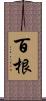 百根 Scroll