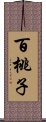 百桃子 Scroll