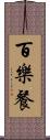 百樂餐 Scroll