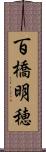 百橋明穂 Scroll