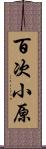 百次小原 Scroll