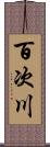 百次川 Scroll