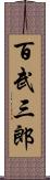 百武三郎 Scroll