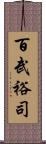 百武裕司 Scroll