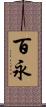 百永 Scroll